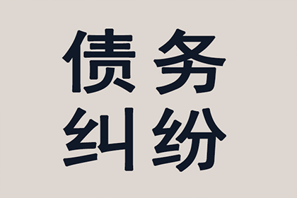 帮助科技公司全额讨回400万软件授权费